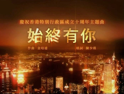 始終有你(香港特別行政區成立十周年主題曲)