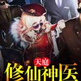 天庭修仙神醫 天庭修仙神醫