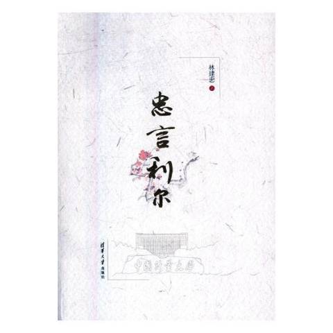 忠言利爾 忠言利爾