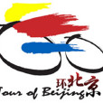環北京職業公路腳踏車賽