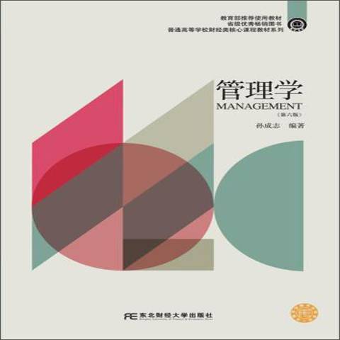 管理學第6版