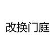 改換門庭 改換門庭