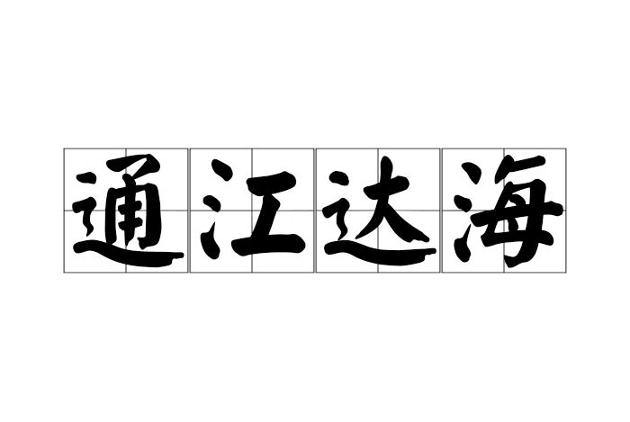 通江達海(漢語成語) 通江達海(漢語成語)