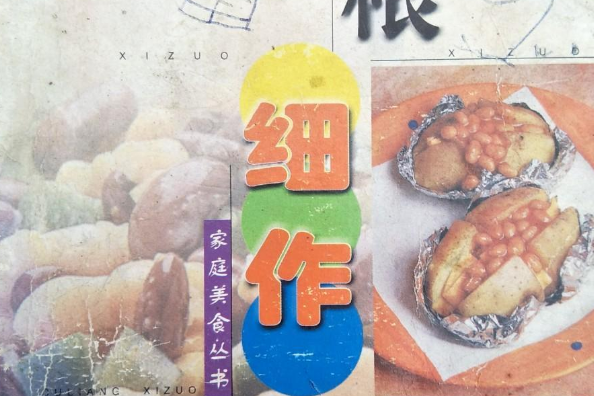 粗糧細做(中原農民出版社出版的圖書) 粗糧細做(中原農民出版社出版的圖書)