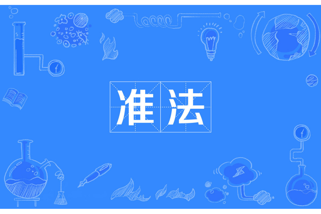 準法 準法