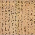 述筆法卷 述筆法卷