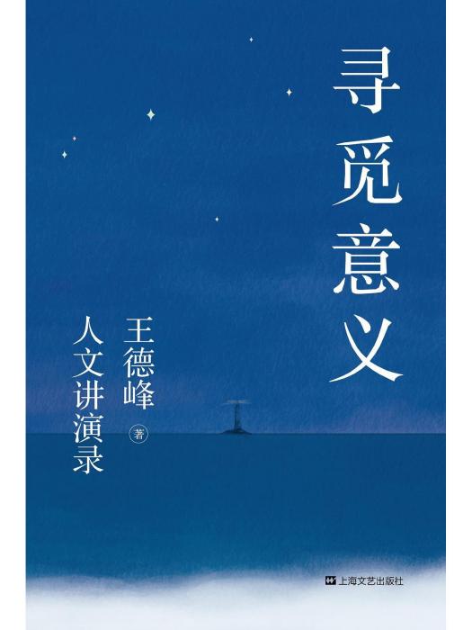 尋覓意義(2022年山東文藝出版社出版的圖書) 尋覓意義(2022年山東文藝出版社出版的圖書)