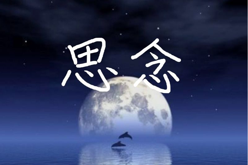 思念(2020年吳景軍發行專輯) 思念(2020年吳景軍發行專輯)