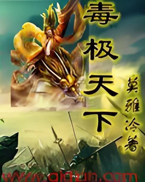 毒極天下 毒極天下
