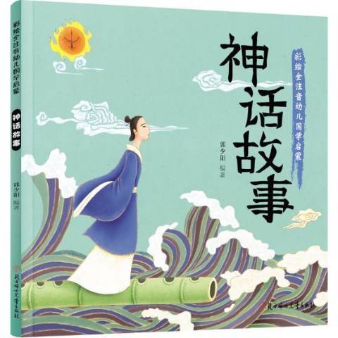 神話故事(2016年北方婦女兒童出版社出版的圖書) 神話故事(2016年北方婦女兒童出版社出版的圖書)