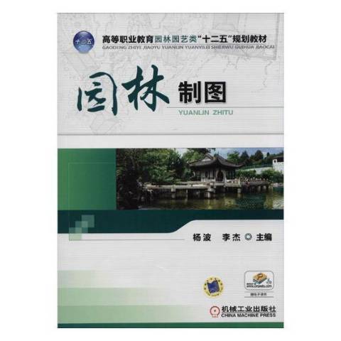 園林製圖(2019年機械工業出版社出版的圖書) 園林製圖(2019年機械工業出版社出版的圖書)