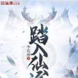 踏入仙途 踏入仙途