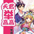 夫君舉高高 夫君舉高高