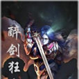 醉劍狂少 醉劍狂少