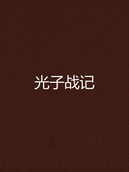光子戰記 光子戰記