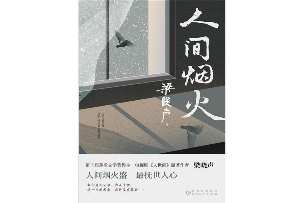人間煙火(2022年貴州人民出版社出版的圖書) 人間煙火(2022年貴州人民出版社出版的圖書)