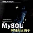 MySQL網站架設高手 MySQL網站架設高手