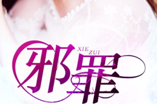邪罪(可是回不去創作的網路小說) 邪罪(可是回不去創作的網路小說)