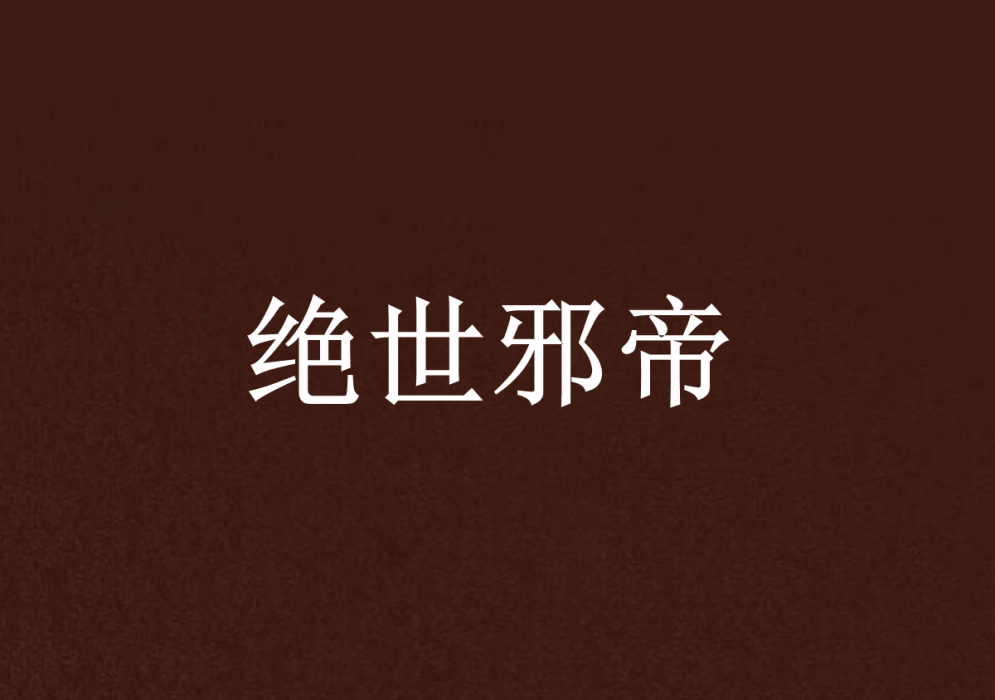 絕世邪帝 絕世邪帝