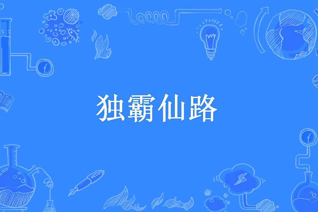 獨霸仙路 獨霸仙路