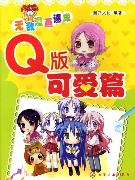 Q版可愛篇 Q版可愛篇