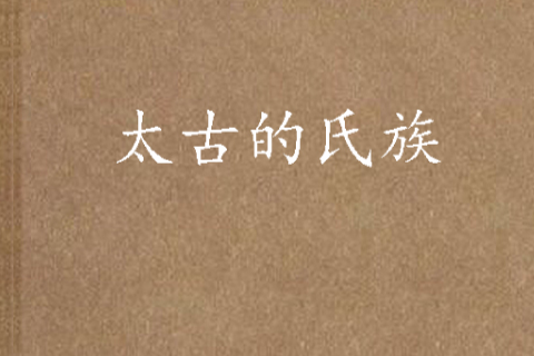 太古的氏族 太古的氏族