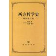西方哲學史(1995年商務印書館出版書籍) 西方哲學史(1995年商務印書館出版書籍)