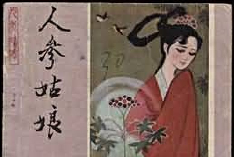 人參姑娘(1982年人民美術出版社出版的圖書) 人參姑娘(1982年人民美術出版社出版的圖書)