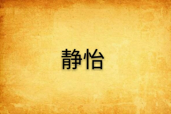 靜怡 靜怡