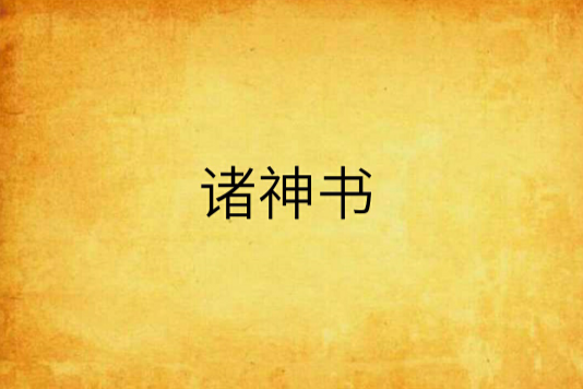 諸神書 諸神書