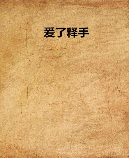 愛了釋手 愛了釋手