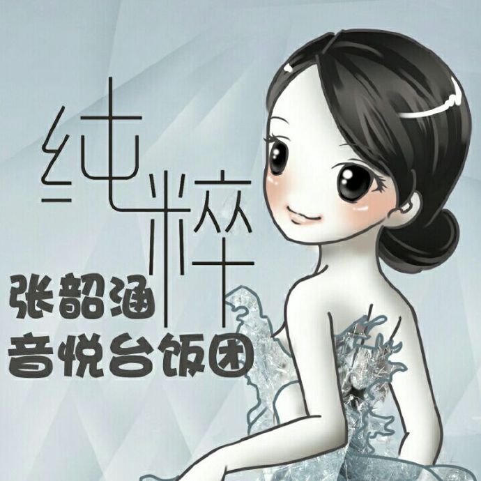 張韶涵飯糰