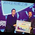 2014全視頻之夜 2014全視頻之夜