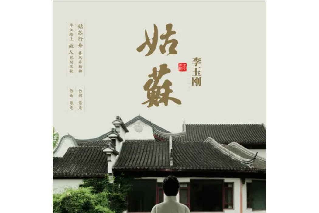 姑蘇(2022年李玉剛演唱的歌曲)