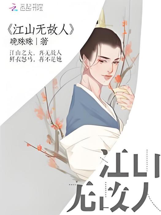 江山無故人