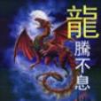 龍騰不息 龍騰不息