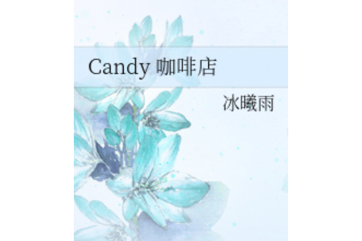 Candy 咖啡店 Candy 咖啡店