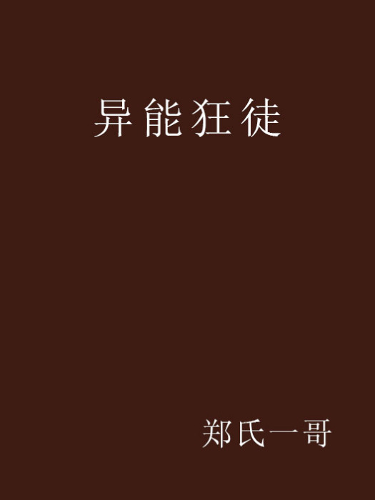 異能狂徒 異能狂徒