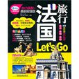 法國旅行Let is Go 法國旅行Let is Go