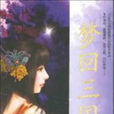 夢回三國(多朵小說) 夢回三國(多朵小說)