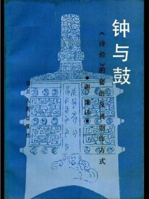 鐘與鼓 鐘與鼓