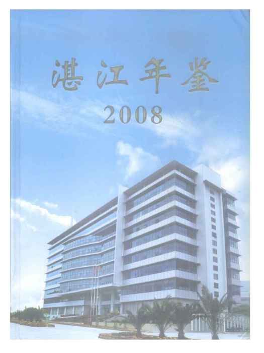 湛江年鑑2008 湛江年鑑2008