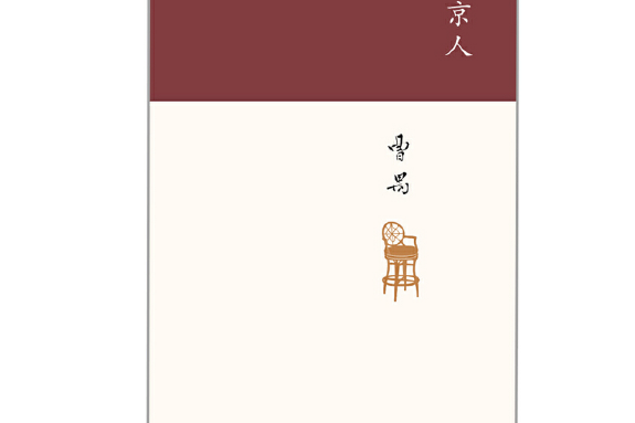 北京人(2018年北京十月文藝出版社出版的圖書) 北京人(2018年北京十月文藝出版社出版的圖書)