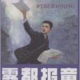 霧都報童(人民美術出版社出版連環畫) 霧都報童(人民美術出版社出版連環畫)