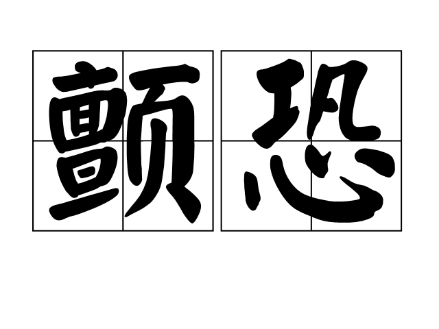 顫恐 顫恐