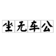 坐無車公 坐無車公