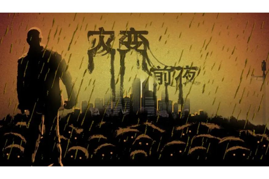 災變前夜 災變前夜