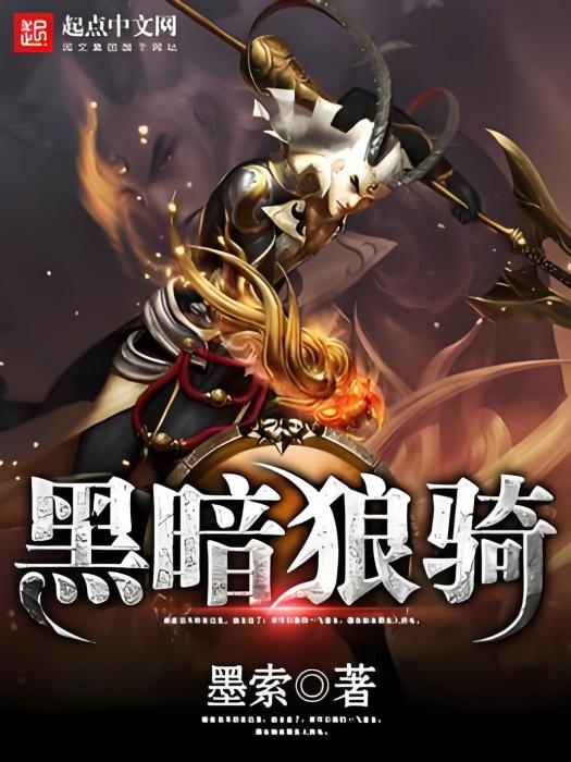 黑暗狼騎 黑暗狼騎