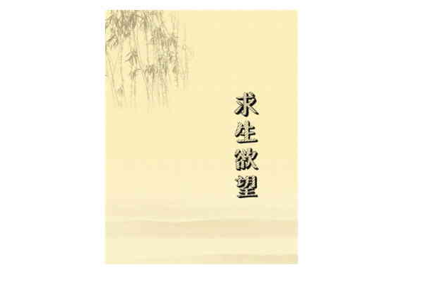 求生欲望 求生欲望