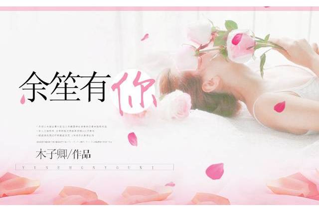 余笙有你(木子卿創作的網路小說) 余笙有你(木子卿創作的網路小說)